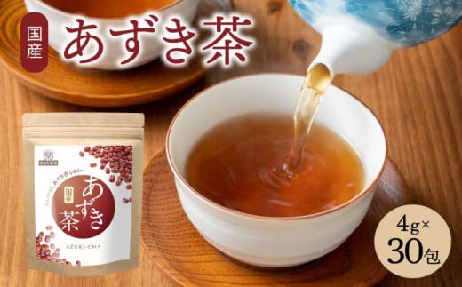 香ばし茶房 国産 あずき茶 120g（4g×30包） お茶 茶 あずき ティー ティーバッグ 1695953 - 熊本県宇城市