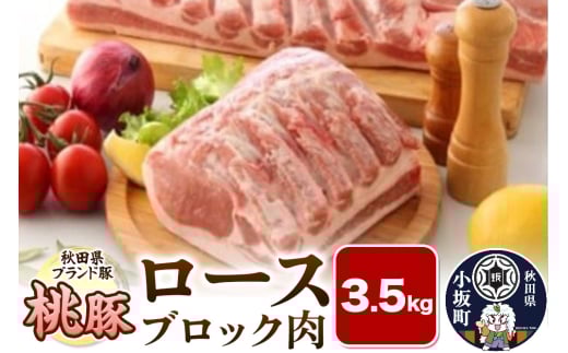 桃豚ロースブロック肉 3.5kg 豚肉 秋田県 小坂町 1262951 - 秋田県小坂町