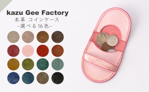 本革 イタリアンレザー コインケース（2）【kazu gee factory】 [OBG018-2] 2061484 - 長崎県川棚町