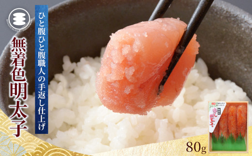無着色明太子80g 冷凍 小分け めんたいこ 海鮮 魚卵 海産物 手漬け ご飯のお供 おかず おつまみ
