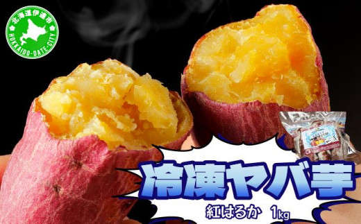 [5525-1049]焼き芋 冷凍ヤバ芋 500g×2 計1kg やきいも 芋 サツマイモ 紅はるか おやつ スイーツ 甘い 伊達市 1501015 - 北海道伊達市
