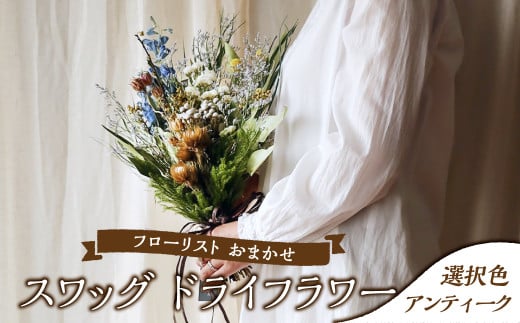 フローリストおまかせスワッグ【アンティーク】 1088867 - 岡山県倉敷市