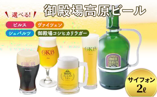 御殿場高原ビール サイフォン2L ヴァイツェン [№5812-7006]0079 732917 - 静岡県裾野市