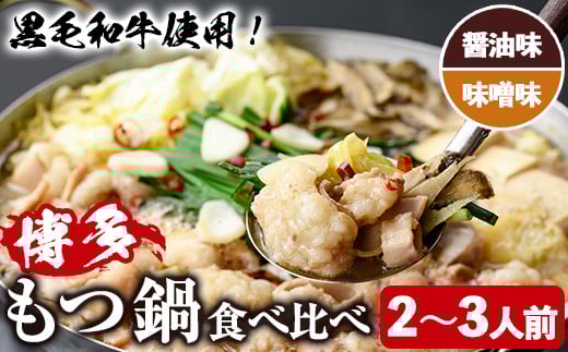 ＜醤油味/味噌味・野菜なし＞ もつ鍋 食べ比べ セット (2～3人前) もつ鍋 モツ鍋 黒毛和牛 牛肉 牛 お鍋 鍋 醤油味 しょうゆ味 味噌味 みそ味 お土産 ギフト プレゼント 贈り物 お歳暮 冷蔵 ちゃんぽん麺 チャンポン 加工品 2人前 3人前【西新初喜】as09-013 790433 - 福岡県芦屋町