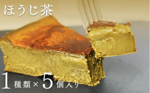 "とろける生ガトーショコラ" 5個入り 無添加・無農薬・グルテンフリー ほうじ茶 [A-09202c] / 無添加 無農薬 ガトーショコラ チョコレート グルテンフリー 生チョコ ケーキ 洋菓子 1400993 - 福井県鯖江市