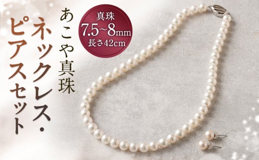  あこや真珠ネックレス・ピアスセット【50-1P】 1102372 - 長崎県時津町