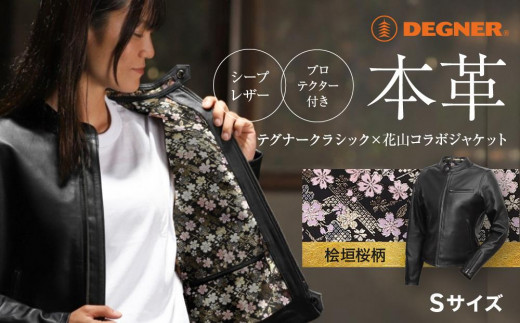 【デグナー】デグナークラシック×花山コラボジャケット 桧垣桜柄（レディース）＜Sサイズ＞［ 京都 八王子 バイクギア ジャケット 人気 おすすめ 革 レザー ツーリング ライダー バイカー バイク ブランド メーカー ギア パーツ ］ 748593 - 京都府京都市