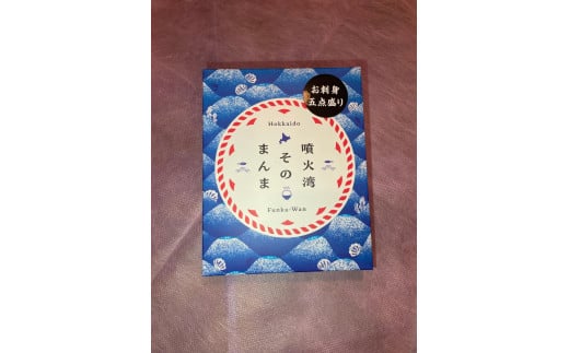 [5525-1174]噴火湾そのまんま お刺身5点盛り(わさび・醤油付き)3箱 旬菜一鮮 だて大和屋 厳選 魚介 海鮮 刺身 刺し身 小分け 新鮮 魚介類 魚貝類 加工食品 贈答 ギフト 贈り物 ご褒美 1802667 - 北海道伊達市