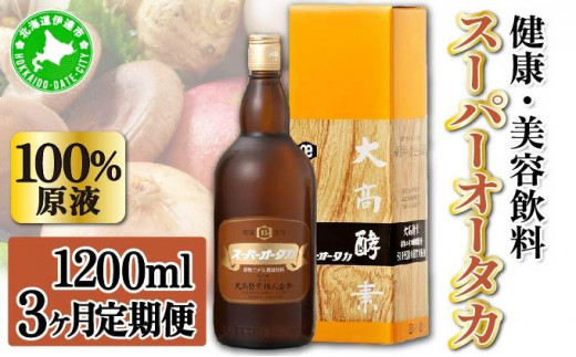 [5525-0721]定期便 3ヵ月連続 全3回 スーパーオータカ 1200ml 健康 飲料 原液 植物エキス発酵飲料 美容 栄養 野菜 北海道 果物 植物 植物エキス 酵素 発酵 熟成 ファスティング 食生活改善 腸内環境改善 健康志向 特許 保存 非常食 甘味 1272411 - 北海道伊達市