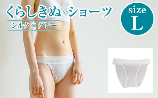 シルク／ショーツ　グレー （L）【下着 ショーツ パンツ シルク 衣類 ソフトな着け心地 岡山県 倉敷市 おすすめ 人気】 938096 - 岡山県倉敷市