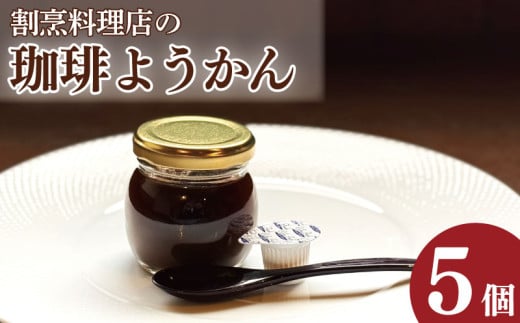 コーヒーゼリー 羊羹 珈琲ようかん 5本 コーヒー ゼリー 和菓子 洋菓子 珈琲ゼリー ようかん 瓶入り コーヒーフレッシュ 付き 小豆 スイーツ 菓子 お菓子 デザート おやつ ギフト 贈り物 送料無料 冷蔵 徳島県 吉野川市