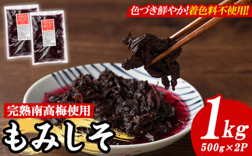 もみしそ(1kg・500g×2) 紫蘇 シソ もみしそ 芦屋町産 梅 うめ 梅干し うめぼし 梅干 ウメボシ 赤しそ 葉 手作り 手づくり【朝ごはん本舗】as05-020 790475 - 福岡県芦屋町