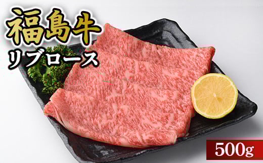 ＼レビュー投稿でお米プレゼント／福島牛リブロース500g 冷凍 自慢の逸品 [№5771-1291] 2129526 - 福島県猪苗代町