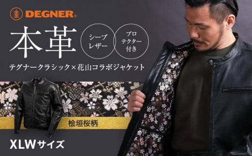 【デグナー】デグナークラシック×花山コラボジャケット 桧垣桜柄＜XLWサイズ＞［ 京都 八王子 バイクギア ジャケット 人気 おすすめ 革 レザー ツーリング ライダー バイカー バイク ブランド メーカー ギア パーツ ］ 1500155 - 京都府京都市