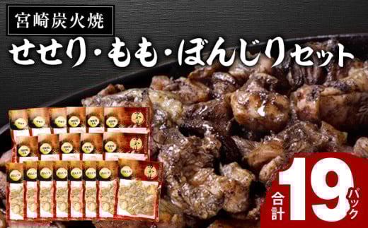 ≪宮崎県炭火焼≫ もも・ぼんじり・せせり19パックセット (自家製柚子胡椒3P付き)_M063-003 324048 - 宮崎県宮崎市