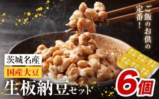 納豆 茨城名産 生板納豆 国産大豆 セット 6個 有限会社秋山食品《90日以内に出荷予定(土日祝除く)》茨城県 河内町 有機 納豆 茨城県産 茨城 ナットウキナーゼ たれ 699311 - 茨城県河内町