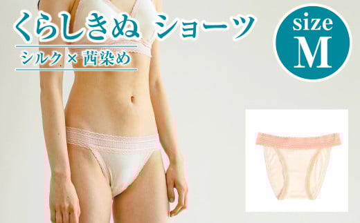 シルク×茜染め／ショーツ （M）【下着 ショーツ パンツ シルク 衣類 ソフトな着け心地 岡山県 倉敷市 おすすめ 人気】 938091 - 岡山県倉敷市