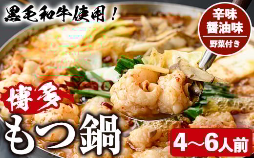 ＜辛味醤油味・野菜付き＞もつ鍋セット(4～6人前) もつ鍋 モツ鍋 黒毛和牛 牛肉 牛 お鍋 鍋 辛味醤油味 お土産 ギフト プレゼント 贈り物 お歳暮 冷蔵 ちゃんぽん麺 チャンポン 加工品 4人前 5人前 6人前 野菜つき お野菜【西新初喜】as09-012 790400 - 福岡県芦屋町