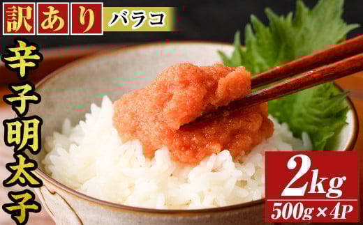 訳あり!博多辛子明太子バラコ(2kg・500g×4p) 明太子 辛子明太子 バラコ ほぐし ご飯のお供 パスタ おにぎり お茶漬け 和え物 魚卵 魚介 魚介類 冷凍 訳あり 訳アリ ワケあり ワケアリ 【MEAT PLUS】as08-036 1591145 - 福岡県芦屋町