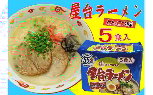 屋台ラーメン(豚骨) 5食セット(5食×1袋) 吉富町/株式会社マル五 [BGAC035] 2054905 - 福岡県吉富町