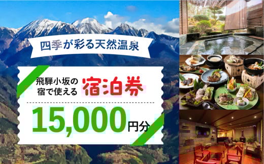 飛騨小坂の宿で使える宿泊券（15,000円分）旅行 宿泊 下呂市 小坂 宿泊補助券 温泉 湯屋温泉 下島温泉 濁河温泉