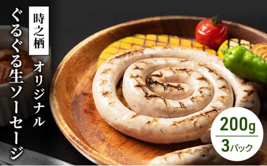 時之栖オリジナルぐるぐる生ソーセージ ソーセージ 生ソーセージ  肉加工品 静岡 裾野市 [№5812-0577] 1915051 - 静岡県裾野市