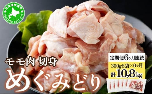 [5525-0953]北海道産 定期便 6ヵ月 連続 6回 めぐみどり モモ 切身 300g 6袋 ×6ヶ月 計10.8kg 鶏もも 鶏モモ もも 鶏肉 チキン 銘柄鶏 肉 冷凍 小分け 便利 時短 唐揚 焼鳥 鍋 ソテー プライフーズ 送料無料 伊達 1307071 - 北海道伊達市