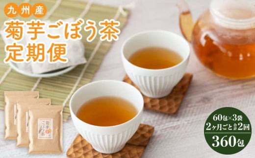 【2ヶ月毎 2回定期便】 健康茶 菊芋ごぼう茶 60包×3袋  九州産 1156685 - 熊本県宇城市