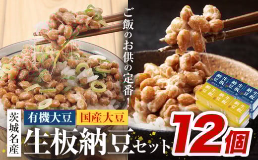 納豆 茨城名産 生板納豆 有機大豆 国産大豆 セット 12個 有限会社秋山食品《90日以内に出荷予定(土日祝除く)》茨城県 河内町 有機 納豆 茨城県産 茨城 ナットウキナーゼ たれ 699306 - 茨城県河内町