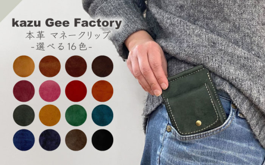 本革 イタリアンレザー マネークリップ（13）【kazu gee factory】 [OBG017-13] 2061479 - 長崎県川棚町