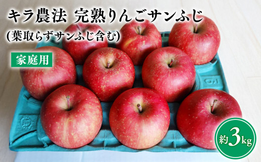 【11～12月発送】 キラ農法 家庭用完熟りんご サンふじ約3kg (葉取らずサンふじ含む)【青森りんご・平川市広船産】