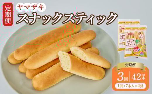 【定期3回】スナックスティック7本入×2袋 14本×3回 計42本 1544114 - 熊本県宇城市