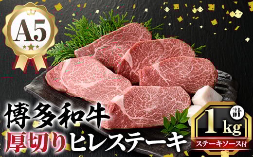 A5等級 博多和牛ヒレステーキ 厚切り (200g×5枚) 肉 国産 和牛 博多和牛 ヒレ ステーキ 黒毛和牛 コンシェルジュ ステーキソース ヘレ ヘレ肉 冷凍 厚切り【久田精肉店】as23-002 790422 - 福岡県芦屋町