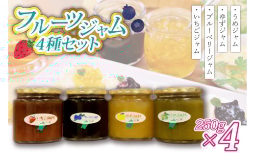 いちご・ゆず・梅・ブルーベリージャム(250g)×各1個 (AF004) 698616 - 茨城県城里町
