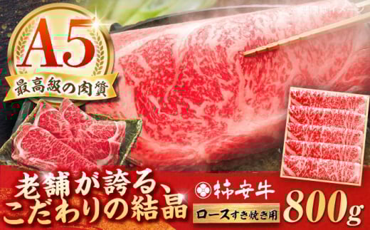 すき焼き用牛肉 ロース800g 最高級A5等級 三重県産黒毛和牛 柿安牛/ すき焼き牛肉 すき焼き肉 牛肉 すき焼きセット 牛肉ロース 冷蔵 15 / 亀山市 / 柿安本店 [AMBW004] 335292 - 三重県亀山市