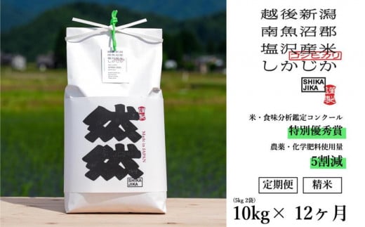 【令和7年産新米予約】【定期便】南魚沼塩沢産コシヒカリ「然然」　農薬5割減栽培　精米10kg（5kg x 2） x 全12回【2025年10月1日より順次発送予定】 607970 - 新潟県南魚沼市