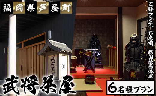 ＜芦屋町山鹿 武将茶屋＞武将ご膳ランチチケット(6名) 体験 チケット 食事券 ランチ 御膳 武将 茶道 撮影 体感　【パルセイユ】as04-012 1591131 - 福岡県芦屋町