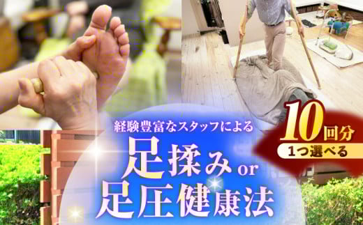 健康工房 瑞浪 経験豊富なスタッフによる 「足揉みor足圧健康法」 チケット 10回分 瑞浪市 [AZAU004] 833415 - 岐阜県瑞浪市