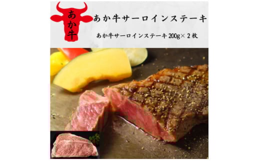 あか牛サーロインステーキ(200g×2枚)(美里町)【1542423】