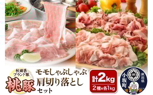 桃豚モモしゃぶしゃぶ＆肩切り落としセット 各1kg 計2kg 豚肉 秋田県 小坂町