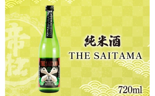 帝松 純米酒 「THE SAITAMA」 720ml [松岡醸造 埼玉県 小川町 331] 日本酒 地酒 純米 酒 お酒 おさけ 720 osake 2084745 - 埼玉県小川町