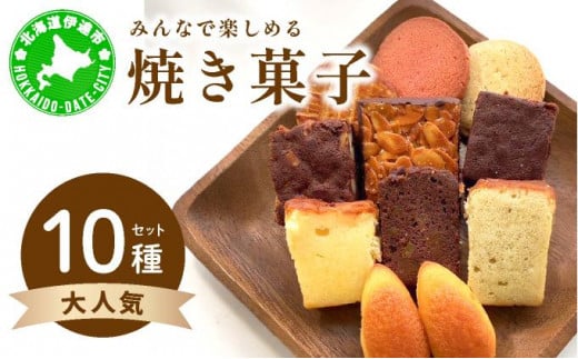 [5525-1123]焼き菓子 10種 セット 詰合せ 北海道 素材 ケーキ パウンドケーキ ブラウニー サブレ 伊達市 パティスリービジュー 1551945 - 北海道伊達市