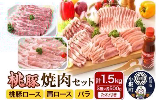焼肉セット（桃豚ロース・肩ロース・バラ 各500g たれ 1本）豚肉 秋田県 小坂町 1262926 - 秋田県小坂町