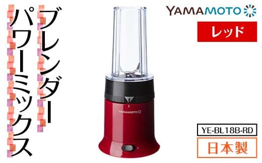 ブレンダー パワーミックス レッド（YE-BL18B-RD） F7X-0175 2194426 - 福島県須賀川市