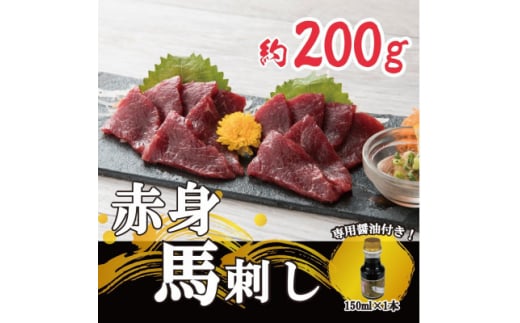 <熊本 と畜>赤身馬刺し 約200g<専用醤油付き150ml×1本>(美里町)【1383267】 2070492 - 熊本県美里町
