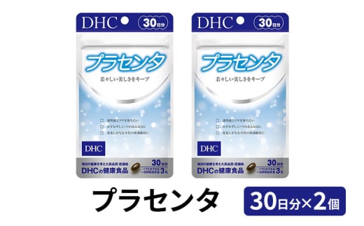 DHC プラセンタ 30日分×2個セット サプリメント 健康食品 ビタミン 健康 ヘルシー サプリ 美容 人気 厳選 皮膚 肌 美肌 袋井市