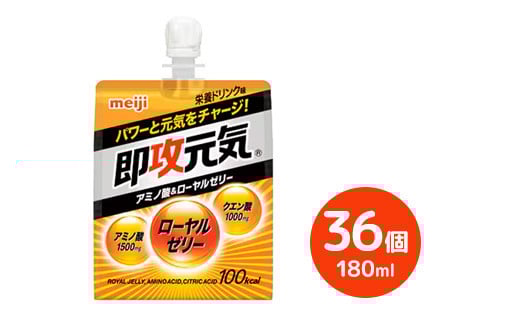 明治即攻元気ゼリー アミノ酸＆ローヤルゼリー　180ml×36個｜明治 即攻元気ゼリー アミノ酸 ローヤルゼリー 栄養ドリンク 健康 617468 - 群馬県伊勢崎市