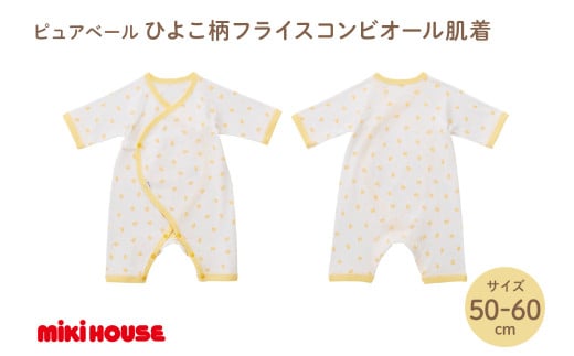 ミキハウスピュアベールひよこ柄フライスコンビオール肌着【070-0011】 2025898 - 福岡県中間市