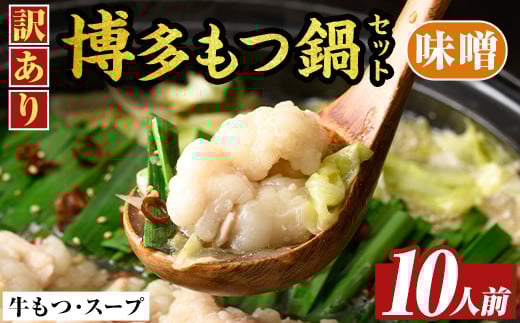 訳あり!博多味噌もつ鍋(10人前・2人前×5セット) 味噌 味噌味 もつ モツ 牛もつ 牛モツ 鍋 スープ付き 【MEAT PLUS】 as08-034 1496704 - 福岡県芦屋町