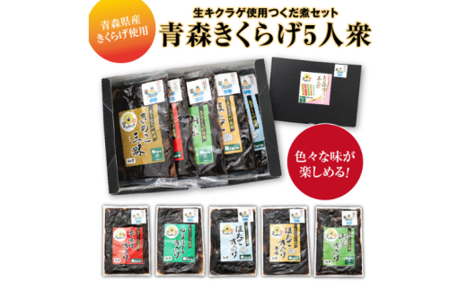 「青森きくらげ5人衆」　生キクラゲ使用つくだ煮セット